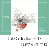 Cafe Collection 2013／武石ひかる子様